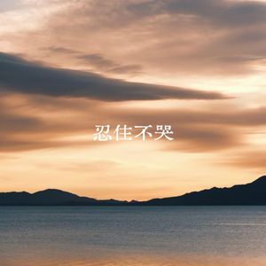 忍住不哭