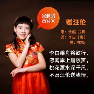 赠汪伦（李白） 伴奏