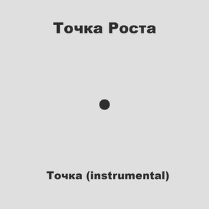 Точка (Instrumental)