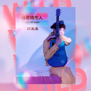 我是唱作人