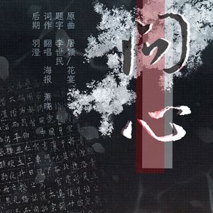 问心——李世民/李勣CP向同人歌