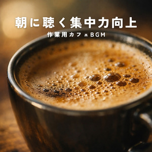 おしゃれな朝カフェで流れる 仕事用モーニングBGM
