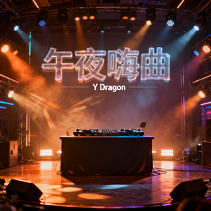 午夜霓虹