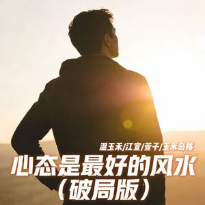 心态是最好的风水