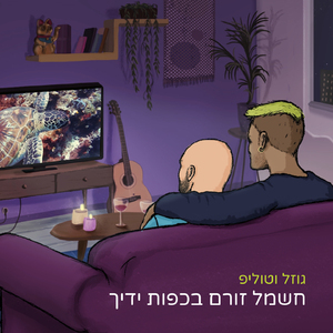 חשמל זורם בכפות ידיך