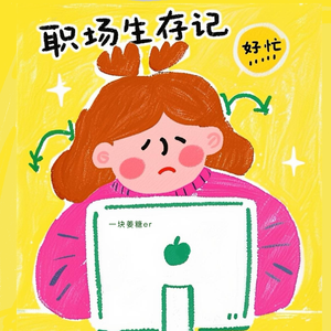 职场生存记