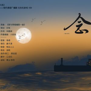 念（广播剧《步步迷失》ED）