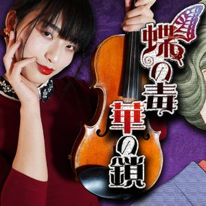 瑞人のテーマ（Violin Cover）