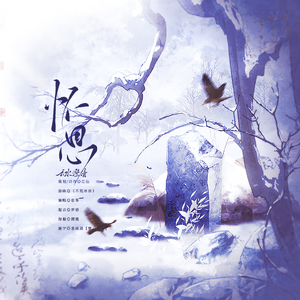 云水澄清｜怀思