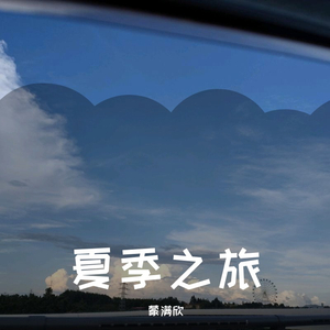 夏季之旅