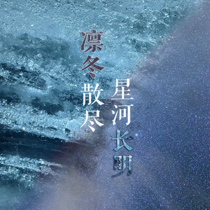 凛冬散尽 星河长明