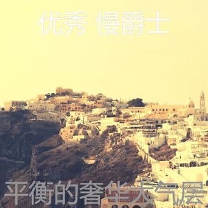 柔和的酒店时刻