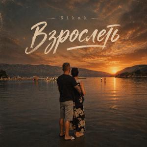 Взрослеть