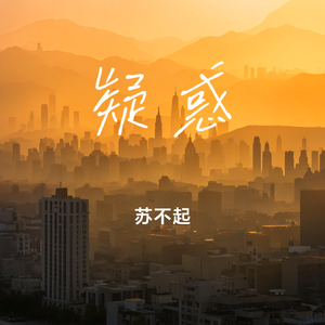 疑惑