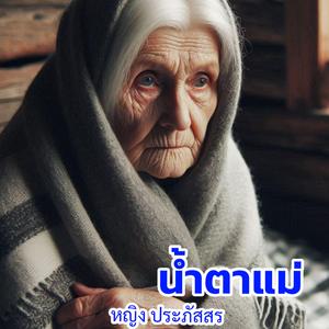 น้ำตาแม่