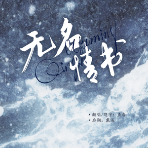 无名情书