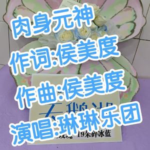 肉身元神(伴奏)
