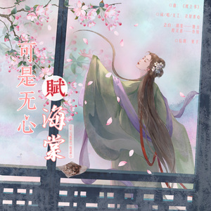 可是无心赋海棠·记程灵素(纯歌版)