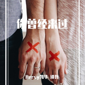 感谢你曾经来过