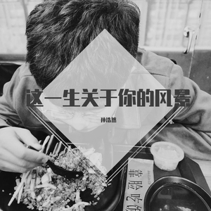 这一生关于你的风景