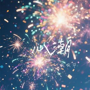 心潮（渺小的我们 拥有广阔的旅程）