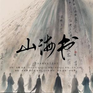 山海书