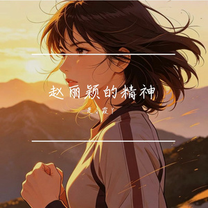 赵丽颖的精神