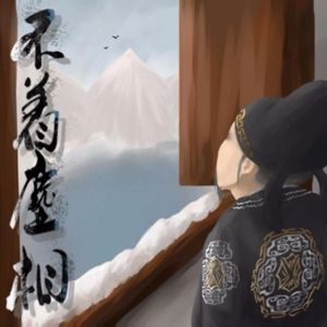 不着尘相（念白版）