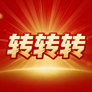 转转转
