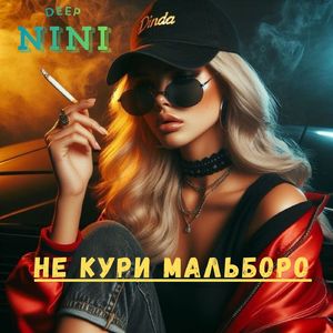 Не кури Мальборо