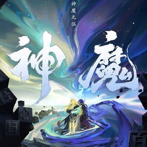 李信一念神魔超燃原声