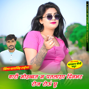 Thari Mohbat M Patlasa Dinbar Roj Rohu Chu