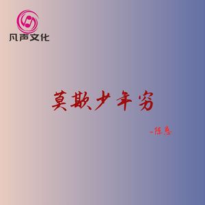 莫欺少年穷