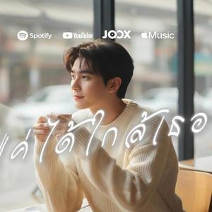 แค่ได้ใกล้เธอ