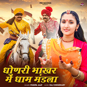 Dhonari Bhakhar Me Dham Mandla