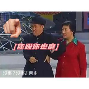你跺你也麻（I can't feel my legs）
