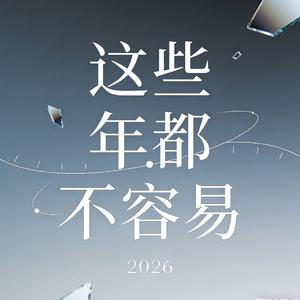 烟花易冷人易散