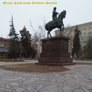 Музыка длительного ожидания рассвета