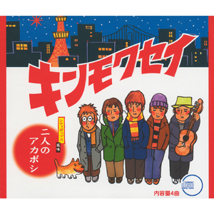 二人のアカボシ (ORIGINAL KARAOKE)