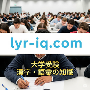 大学受験_漢字・語彙の知識