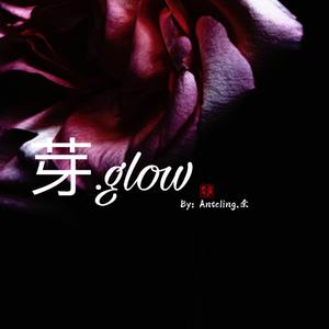 芽(glow)（翻自 HAMA）