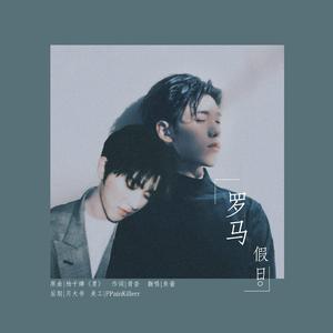 罗马假日（异坤同人曲）