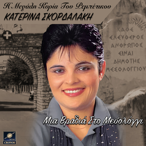 Μια βραδιά στο Μεσολόγγι