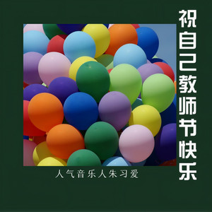 祝自己教师节快乐