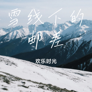 雪线下的邮差