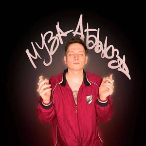 Муза абьюза