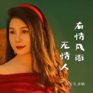 有情风雨无情人