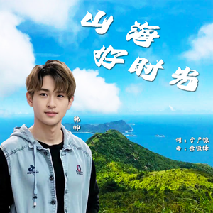 山海好时光
