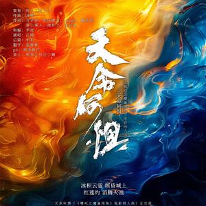 天命何惧（《哪吒之魔童闹海》电影同人曲）