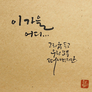 이 가을 어디…